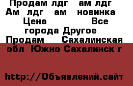Продам лдг-10ам лдг-15Ам, лдг-20ам. (новинка) › Цена ­ 895 000 - Все города Другое » Продам   . Сахалинская обл.,Южно-Сахалинск г.